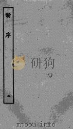 刘向新序 2 PDF电子版封面 (汉)刘向撰