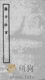 扬子法言（ PDF版）