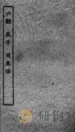六韬  吴子  司马法（ PDF版）