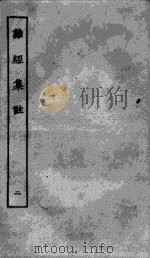 难经集注黄帝  2（ PDF版）
