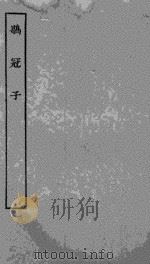 鶡冠子（ PDF版）