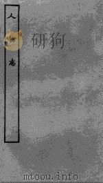 人物志 PDF电子版封面 (魏)刘邵撰;(后魏)刘昺注
