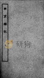 西京杂记   1995  PDF电子版封面    （晋）葛洪著 