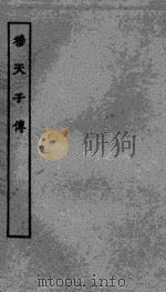 穆天子传（1937 PDF版）