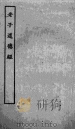 老子道德经（ PDF版）