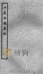 冲虚至德真经（1914 PDF版）
