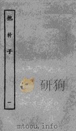 抱朴子内篇  1（1985 PDF版）