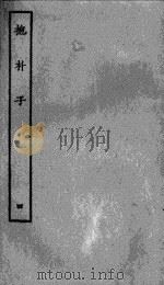 抱朴子内篇  4（ PDF版）