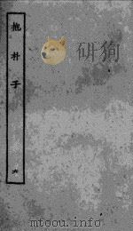 抱朴子内篇  6（ PDF版）