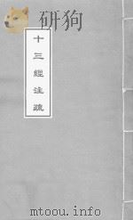 孝经注疏（1644 PDF版）