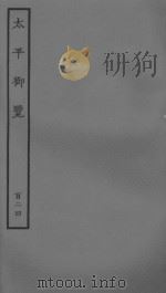 太平御览百二十四 PDF电子版封面 (宋)李昉等奉勅撰