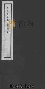 古今逸史  01  輶轩使者绝代语释别国方言  上（ PDF版）