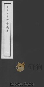 古今逸史  02  輶轩使者绝代语释别国方言  下（ PDF版）