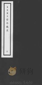 古今逸史  03  释名（ PDF版）