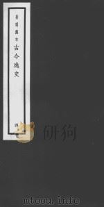 古今逸史  04  白虎通德论  上（ PDF版）