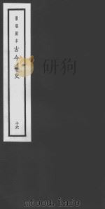 古今逸史  16  山海经  卷4-卷7（ PDF版）