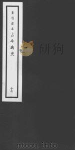 古今逸史  17  山海经  卷8-卷18（ PDF版）