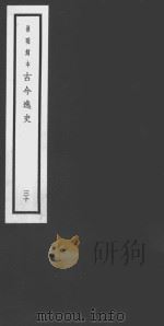 古今逸史  30  三坟·穆天子传（ PDF版）
