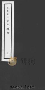 古今逸史  31  竹书纪年（ PDF版）