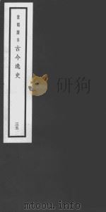 古今逸史  35  别国洞冥记  汉武故事  赵后外传  海山记  迷楼记  开河记（ PDF版）