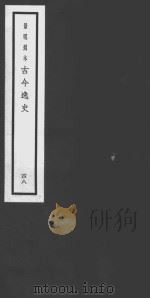 古今逸史  48  高士传（ PDF版）