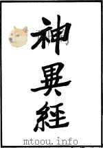 汉魏丛书  第32册  神异经  别过洞冥记  述异记  王子年拾遗记（ PDF版）