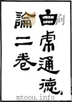 汉魏丛书  第8册  白虎通德论（ PDF版）