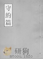 守约篇  3  丙集  09  郁离子卷  下（ PDF版）