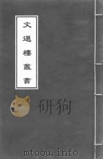 文选楼丛书  新刊古列女传  卷2-卷3（ PDF版）