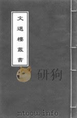 文选楼丛书  新刊古列女传  卷4-卷5（ PDF版）