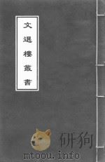 文选楼丛书  新刊古列女传  卷6-卷7（ PDF版）
