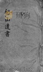 礼记章句  同治船山遗书本  卷01-02（ PDF版）