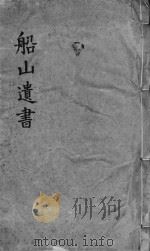 礼记章句  同治船山遗书本  卷03-04（ PDF版）