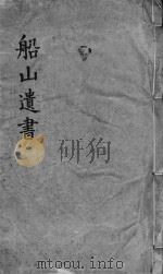 礼记章句  同治船山遗书本  卷05-06（ PDF版）