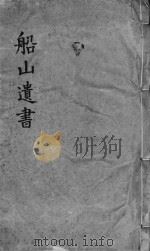 礼记章句  同治船山遗书本  卷10-12（ PDF版）