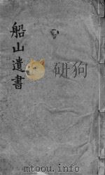 礼记章句  同治船山遗书本  卷13-15（ PDF版）