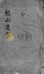 礼记章句  同治船山遗书本  卷20-22（ PDF版）