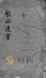 礼记章句  同治船山遗书本  卷23-27（ PDF版）