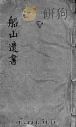 礼记章句  同治船山遗书本  卷28-31（ PDF版）