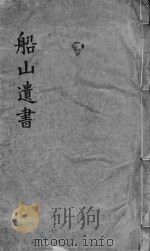礼记章句  同治船山遗书本  卷32-39（ PDF版）