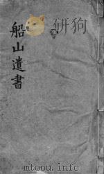 礼记章句  同治船山遗书本  卷40-49（ PDF版）