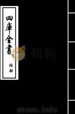 论语精义  卷9  上-卷9  下（ PDF版）