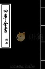 论语精义  卷10  上-卷10  下（ PDF版）