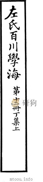 昼帘绪论 官箴 祛疑说 因论 宋景文公笔记 百川学海本 PDF电子版封面