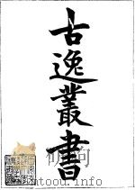 古逸丛书  3  论语  1（ PDF版）