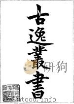 古逸丛书  7  荀子  1（ PDF版）
