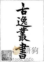 古逸丛书  7  荀子  2（ PDF版）