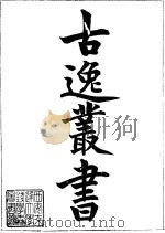 古逸丛书  7  荀子  3（ PDF版）