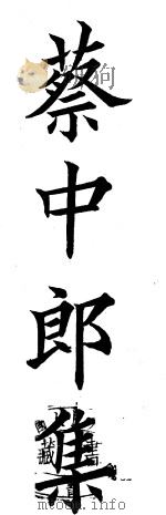 蔡中郎集 PDF电子版封面 (汉)蔡邕撰