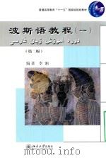 波斯语教程  1__李湘编_北京：北京大学出版社_2016.03_364（ PDF版）